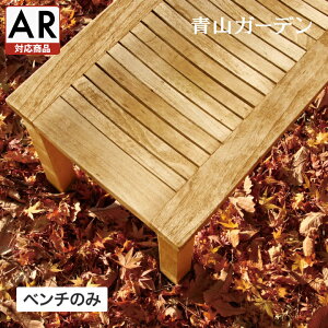 イス チェア 椅子 屋外 家具 ファニチャー 天然 木 チーク ナチュラル シンプル ガーデン / イスタナ バックレスベンチ125【AR対応商品】 /中型 (rca_f)