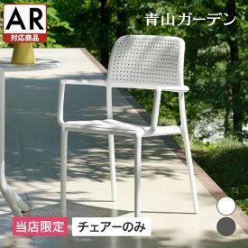 NARDI イス チェア 椅子 屋外 家具 ファニチャー プラスチック ガーデン タカショー / ボーラ アームチェアー ダークグレー ホワイト【AR対応商品】 /中型