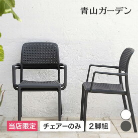 NARDI イス チェア 椅子 屋外 家具 ファニチャー プラスチック ガーデン タカショー / ボーラ アームチェアー ダークグレー ホワイト 2脚組 /中型 (rca_f)