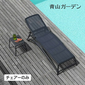 NARDI イス チェア 椅子 屋外 家具 ファニチャー プラスチック ベッド タカショー / アトランティコリクライニングチェアー ダークグレー /大型 (rca_f)