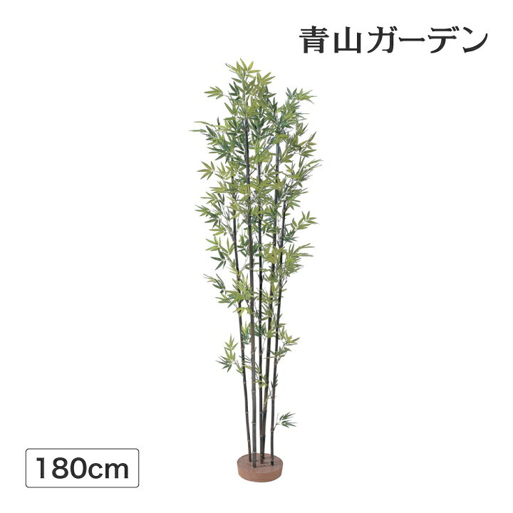楽天市場 笹 七夕 飾り 竹 人工観葉植物 業務用 施設 オフィス 店舗 装飾 フェイク グリーン 坪庭 リアル タカショー 黒竹5本立 鉢無 1 8m C 青山ガーデン 屋外家具 ライト