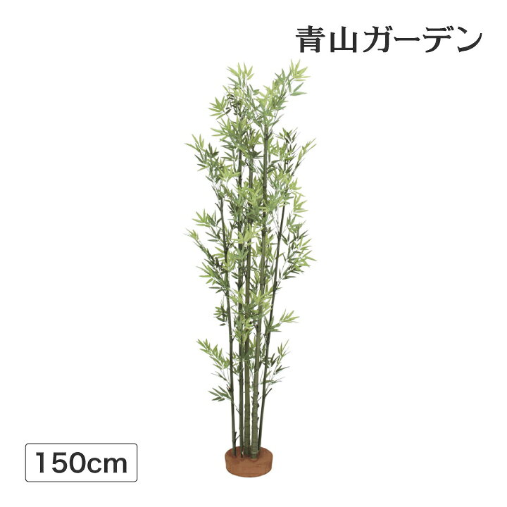 楽天市場 クーポン配布中 笹 七夕 飾り 竹 人工観葉植物 業務用 施設 オフィス 店舗 装飾 フェイク グリーン 坪庭 リアル タカショー 青竹7本立 鉢無 1 5m C 青山ガーデン 屋外家具 ライト