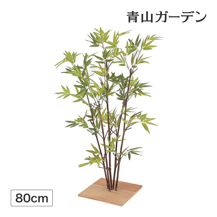楽天市場 笹 七夕 飾り 竹 人工観葉植物 業務用 施設 オフィス 店舗 装飾 フェイク グリーン 坪庭 リアル タカショー ミニ黒竹80cm A 青山ガーデン 屋外家具 ライト