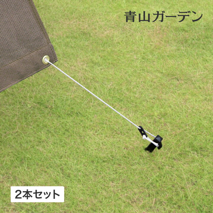 楽天市場 日よけ シェード 取り付け 固定 すそ ペグ 庭 地面 土 芝生 タカショー オーニング取付ペグ 2本組 A 青山ガーデン 楽天市場 日よけ シェード 取り付け 固定 すそ ペグ 庭 地面 土 芝生 タカショー オーニング取付ペグ 2本組 A 青山ガーデン