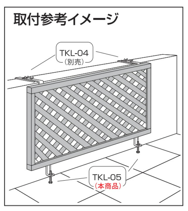 楽天市場 5 Offクーポン配布中 ラティス フェンス 金具 ベランダ 固定 Diy タカショー ラティス用固定金具 壁面ベランダ用下部 2個入り A 青山ガーデン