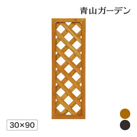 ラティス フェンス 木 目隠し 目かくし 境界 DIY タカショー / エコランドガーデンラティス 300×900 ナチュラル 焼磨 /小型 (rco)