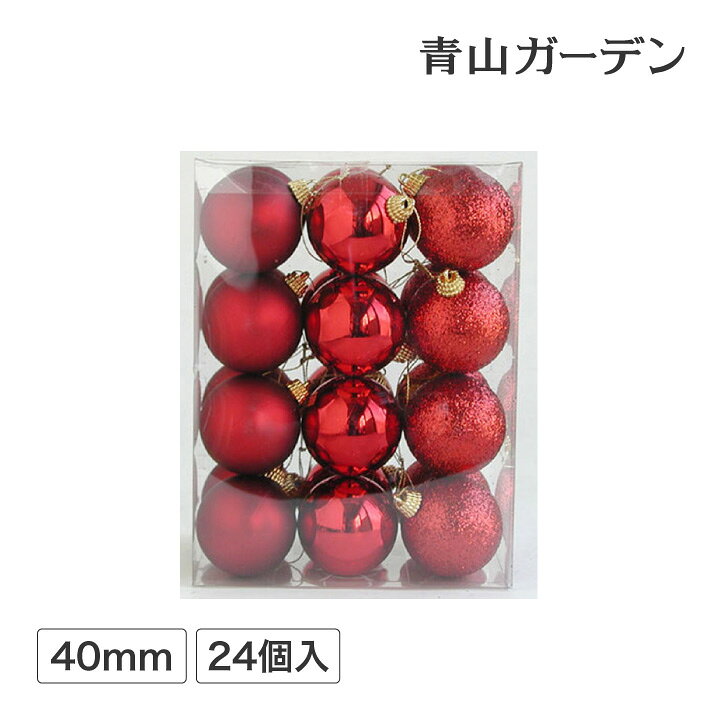 楽天市場 オーナメント クリスマス 飾り デコレーション 装飾 おしゃれ パーティー イベント ボール ドロップアソート 40mm 24個入 レッド A 青山ガーデン 楽天市場 オーナメント クリスマス 飾り デコレーション 装飾 おしゃれ パーティー イベント ボール ドロップアソート 40mm 24個入 レッド A 青山ガーデン