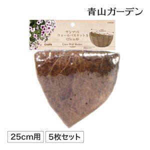 ハンギング 壁掛け 寄せ植え 菜園 タカショー 福袋 / ヤシマット ウォールバスケット(5枚セット) 25cm用 /小型 (rco)