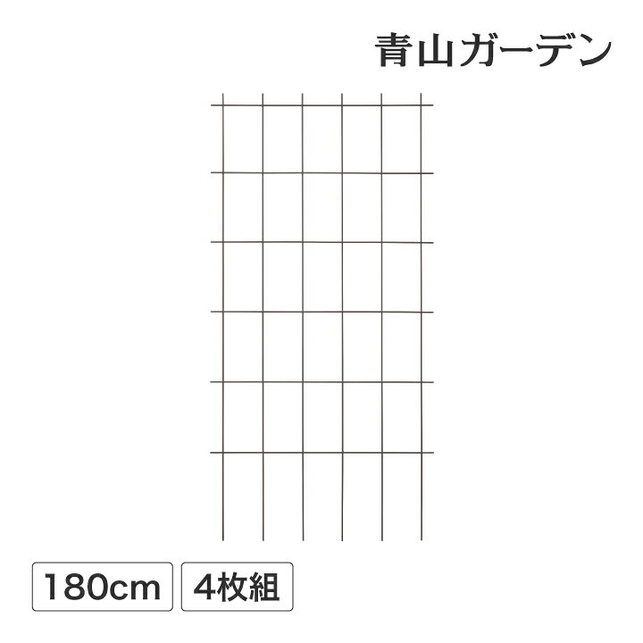 楽天市場 トレリス フェンス バラ クレマチス 誘引 つる性 目隠し 目かくし タカショー クライミング スクエアトレリス ブラウン 4枚組 E 青山ガーデン