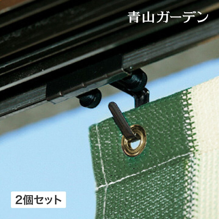 楽天市場 日よけ シェード 取り付け サッシ 差し込み タカショー オーニング すだれサッシ取付金具 A 青山ガーデン