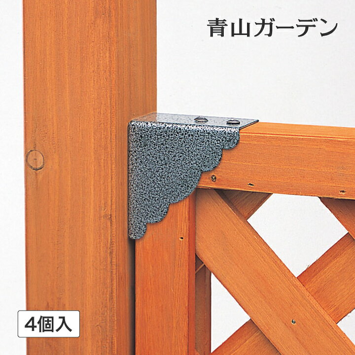 楽天市場 ラティス フェンス 専用 金具 柱 固定 Diy タカショー ラティス用固定金具 柱取付用 4個入 A 青山ガーデン