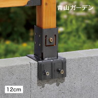 ラティス フェンス 専用 金具 ブロック 取り付け DIY タカショー / ラティス用柱固定金具 ブロック用 12c…