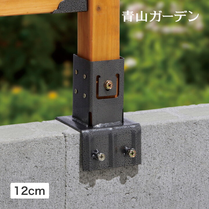 楽天市場 ラティス フェンス 専用 金具 ブロック 取り付け Diy タカショー ラティス用柱固定金具 ブロック用 12cm A 青山ガーデン