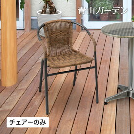 イス チェア 椅子 屋外 家具 ファニチャー ラタン ガーデン タカショー / カフェラタンチェアー /中型 (rca_f)
