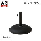 パラソル スタンド φ36.5cm 11kg 庭 ガーデン タカショー / コンクリートベース ブラック【AR対応商品】 /小型 (rco)