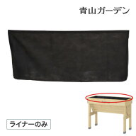 替えカバー ガーデニング ベジトラグ 菜園 タカショー / ホームベジトラグ ウォールハガー 専用ライナー …