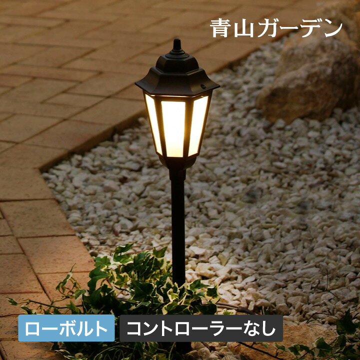 楽天市場 ライト Led 屋外 ランタン 玄関 アプローチ 低電圧 Diy 庭 ガーデン タカショー ローボルト ランタンライト コントローラーなし A 青山ガーデン 屋外家具 ライト