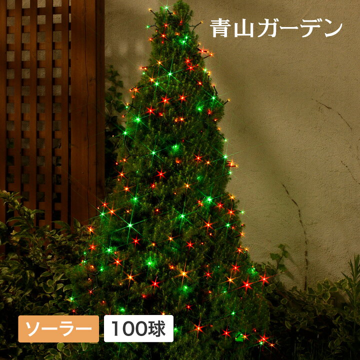 楽天市場 イルミネーション 屋外 Led ソーラー ライト クリスマス 電飾 タカショー ソーラーイルミネーション 100球 マルチ A 青山ガーデン 楽天市場 イルミネーション 屋外 Led ソーラー ライト クリスマス 電飾 タカショー ソーラーイルミネーション 100球 マルチ A 青山ガーデン