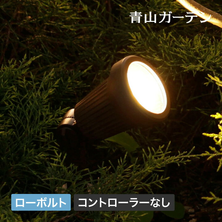 楽天市場 ガーデン ライト Led 屋外用 点灯 コンセント Led 屋外 木 シンボルツリー 低電圧 Diy 庭 ガーデン タカショー ローボルト アップライト コントローラーなし A 青山ガーデン 屋外家具 ライト
