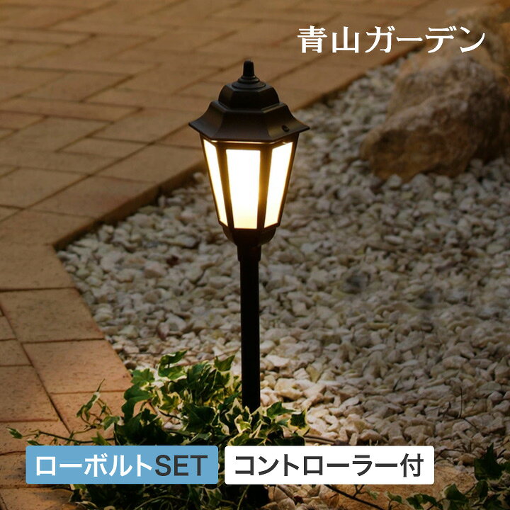 楽天市場 クーポン配布中 ライト Led 屋外 ランタン アプローチ 低電圧 Diy 庭 ガーデン タカショー 福袋 ローボルト ランタン ライト セット A 青山ガーデン 屋外家具 ライト