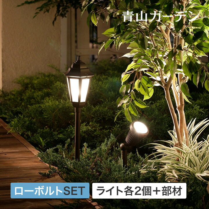 楽天市場 15 Off ライト Led 屋外 アプローチ 低電圧 Diy 庭 ガーデン タカショー 福袋 ローボルトライト スタンダードセット アプローチ用 A 青山ガーデン 屋外家具 ライト