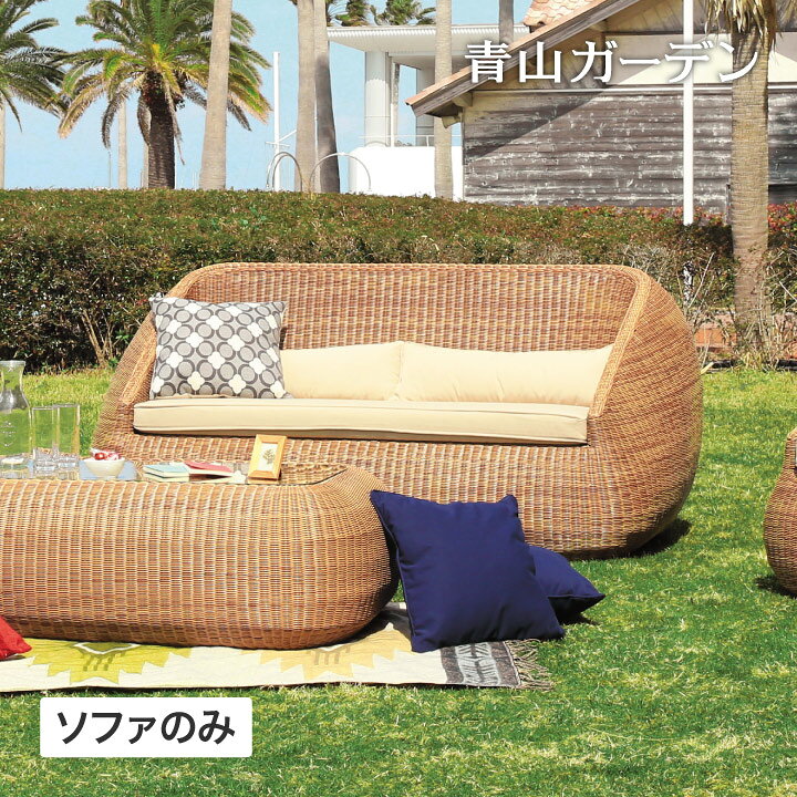 青山ガーデンタカショーtarinaシリーズ屋外用ソファー | ヤマダウェブコム