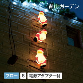 【スーパーSALE期間中10%OFF】ライト クリスマス 屋外 LED イルミネーション led はしご ガーデンライト プレゼント 電飾 飾り 照明 2in1 タカショー / ブローライト はしごサンタ S 3P /小型 (rca_b)