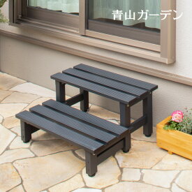 デッキ アルミ 縁側 踏み台 イス チェア ガーデン ベンチ タカショー /アルミデッキ 2段ステップ /小型 (rco)