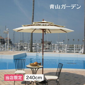 アウトレット おしゃれ ガーデン パラソル 木製 直径240cm 日除け 遮光 紫外線 UV 影 三層 庭 ガーデン おしゃれ タカショー / 3層パラソル 2.4m ベージュ【AR対応商品】 /中型