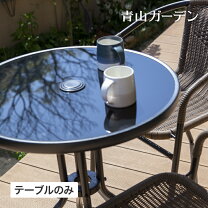 楽天市場】ガーデンテーブル ガラスの通販