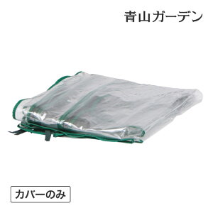 室内 温室 Diy ビニールハウス資材の人気商品 通販 価格比較 価格 Com