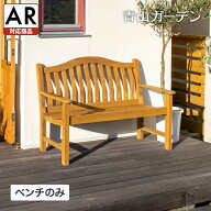 庭-KAGU ベンチ イス チェア 椅子 屋外 家具 ファニチャー 天然 木 アカシア ナチュラル タカショー / ロ…