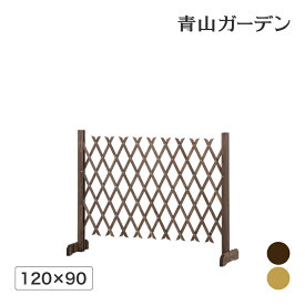 【24h限定！抽選で最大100％ポイント還元】ラティス フェンス 木 目隠し 目かくし 境界 DIY タカショー / スタンド付伸縮ラティス 120×90 /小型 (rco)