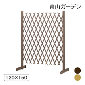 【24h限定！抽選で最大100％ポイント還元】ラティス フェンス 木 目隠し 目かくし 境界 DIY タカショー / スタンド付伸縮ラティス 120×150 /中型 (rco)