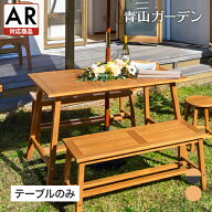 庭-KAGU テーブル 机 屋外 家具 ファニチャー 机 天然 木 ユーカリ ナチュラル タカショー / マリーウッ…