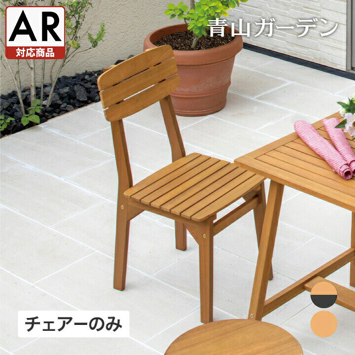 楽天市場】庭-KAGU イス チェア 椅子 屋外 家具 ファニチャー 天然 木 