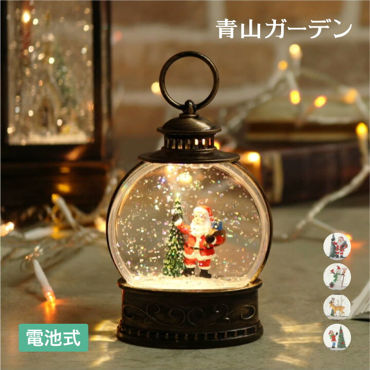 楽天市場 スノードーム クリスマス 飾り 置物 装飾 サンタ 雑貨 卓上 Led 光る 雪 スノー Led丸形ランタンスノードーム サンタ 雪だるま トナカイ Xmasツリー A 青山ガーデン 屋外家具 ライト
