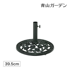 パラソル スタンド φ39.5cm 7kg 庭 ガーデン タカショー / パラソルベース 青銅色 ローズ S /小型