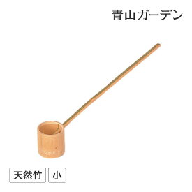 【スーパーSALE期間中10%OFF】ひしゃく つくばい かけひ 柄杓 筧 かけい 手水 水琴窟 和風 庭園 タカショー / 竹ヒシャク 小 /小型 (rco)