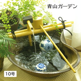 水鉢 室内用 つくばい 和風 陶器 ウォーターガーデン ファウンテン タカショー / 陶器つくばい「せせらぎ」 10号 /小型 (rco)