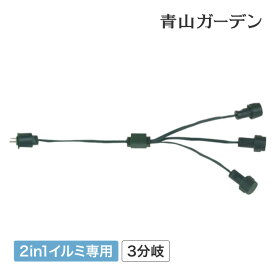 アウトレット イルミネーション 屋外 延長 ケーブル 分岐 タカショー / 2in1専用 3分岐コード /小型 (rco)