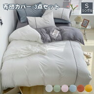 寝具カバーセット 布団カバー 3点セット セミダブル シングル 日本サイズ 掛け布団カバー おしゃれ 布団 …
