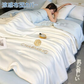 掛け布団 シングル 掛け布団 春夏用涼感掛け布団 かけ布団 1点セット単品 セミダブル かけふとん レーヨン素材 シルクみたい ツルツル艶と手触り感 洗える 清潔キルトケット ひんやり 涼しい 薄い布団 掛け布団 ダブル 肌布団 掛け布団 軽く オシャレ 防ダニ 肌掛布団