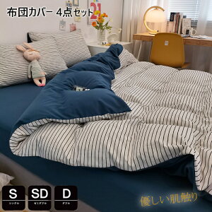布団カバー 3点セット 掛け布団カバー シングル おしゃれ ストライプ 羽毛布団カバー セミダブル 4点セット 洋式・和式兼用 ふとんかばー 敷布団カバー 枕カバー 寝具カバーセット カバーセ