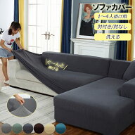 ソファカバー L字 コーナー L型一体型ソファーカバー コーナーソファーカバー伸縮素材 1人2人3人4人掛け …