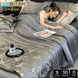 掛け布団 シングル 4点セット かけ布団 春夏用涼感高品質ベッド用品 セミダブル かけふとん レーヨン素材 シルクみたい ツルツル艶と手触り感 洗える 清潔キルトケット ひんやり 涼しい 薄い布団 掛け布団 ダブル 肌布団 掛け布団 涼感 軽く オシャレ 防ダニ 肌掛布団