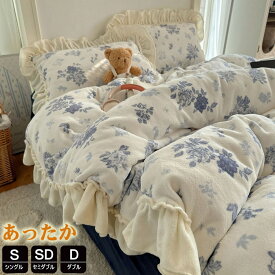 掛け布団カバー シングル 3点4点セット あったか 秋冬 かわいい 暖かい 接触温感 花柄 掛布団カバー ストライプ マイクロファイバー フランネル セミダブル 掛けカバー 掛けふとんカバー フリル付き 毛布カバー 子供布団カバー シーツ ボックスシーツ 防ダニ 北欧吸湿発熱