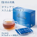 【ポイント10倍★お買い物マラソン限定】アビサラスリムティー 60包入 サポートティー 青山美肌 ドクターズコスメ 20代 30代 40代 50代 60代
