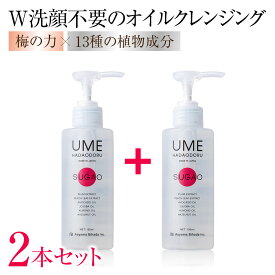 【2本セット】ウメハダオドル SUGAO（スガオ） W洗顔不要オイルクレンジング 青山美肌 ドクターズコスメ 20代 30代 40代 50代 60代 メンズ レディース