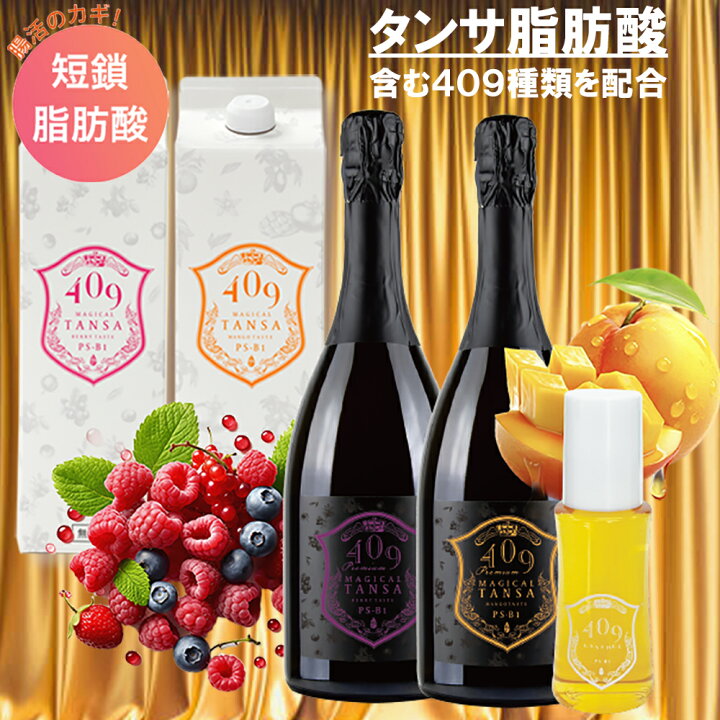 楽天市場】【P17倍11/13まで】累販7万本 魔法のTANSA 409【短鎖脂肪酸3 